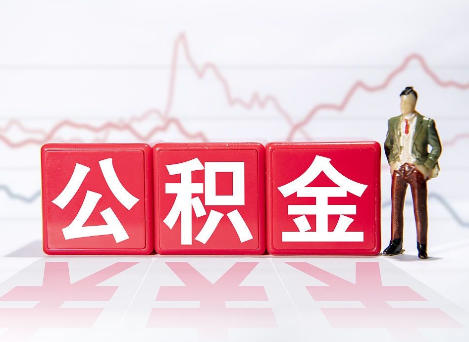 海南广州公积金离职多久才能取（海南广州公积金离职后怎么办）